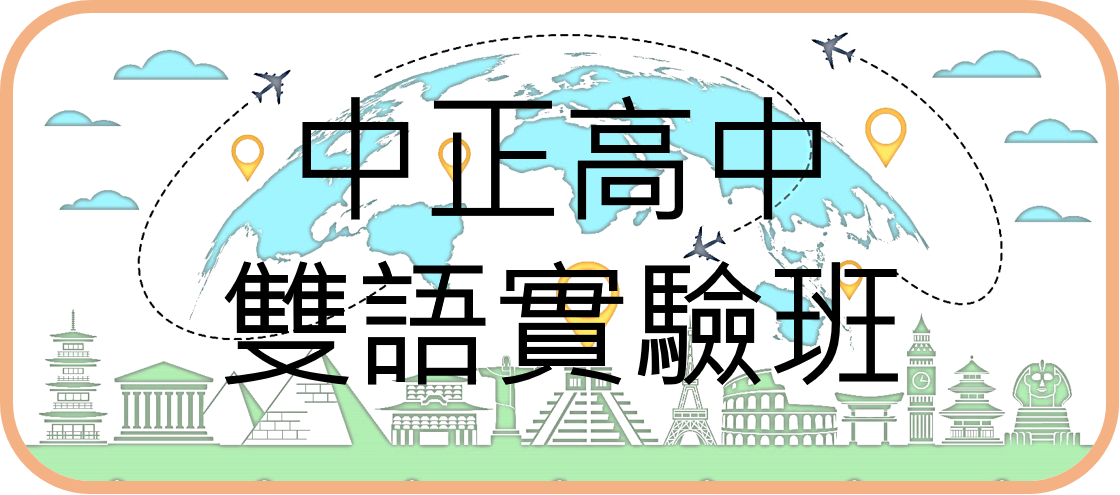 中正高中雙語實驗班