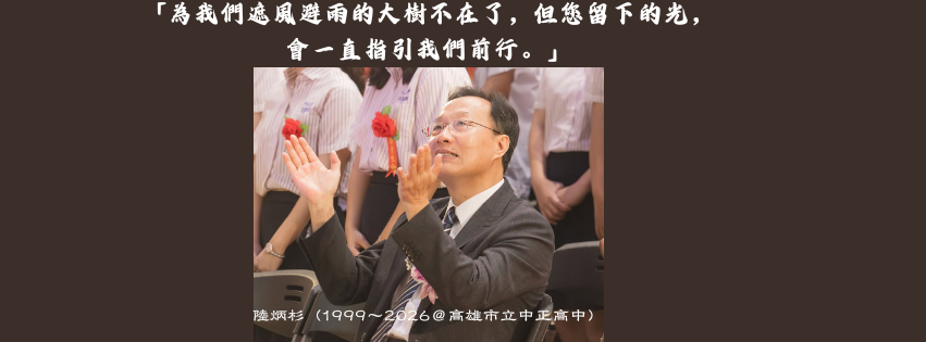 緬懷陸炳杉校長